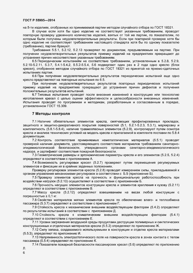 Страница 8 ГОСТ Р 55995-2014