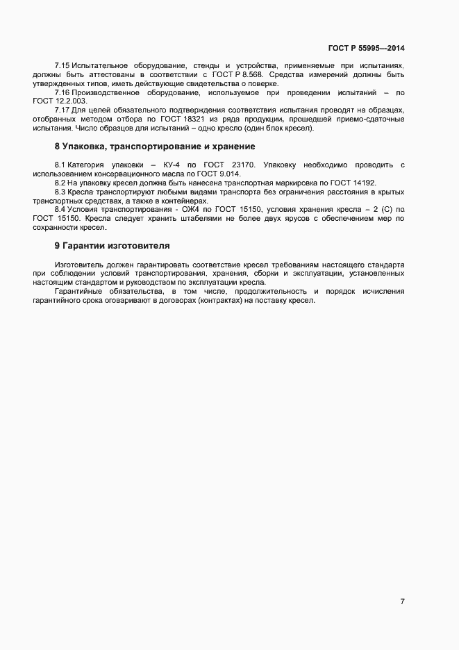 Страница 9 ГОСТ Р 55995-2014
