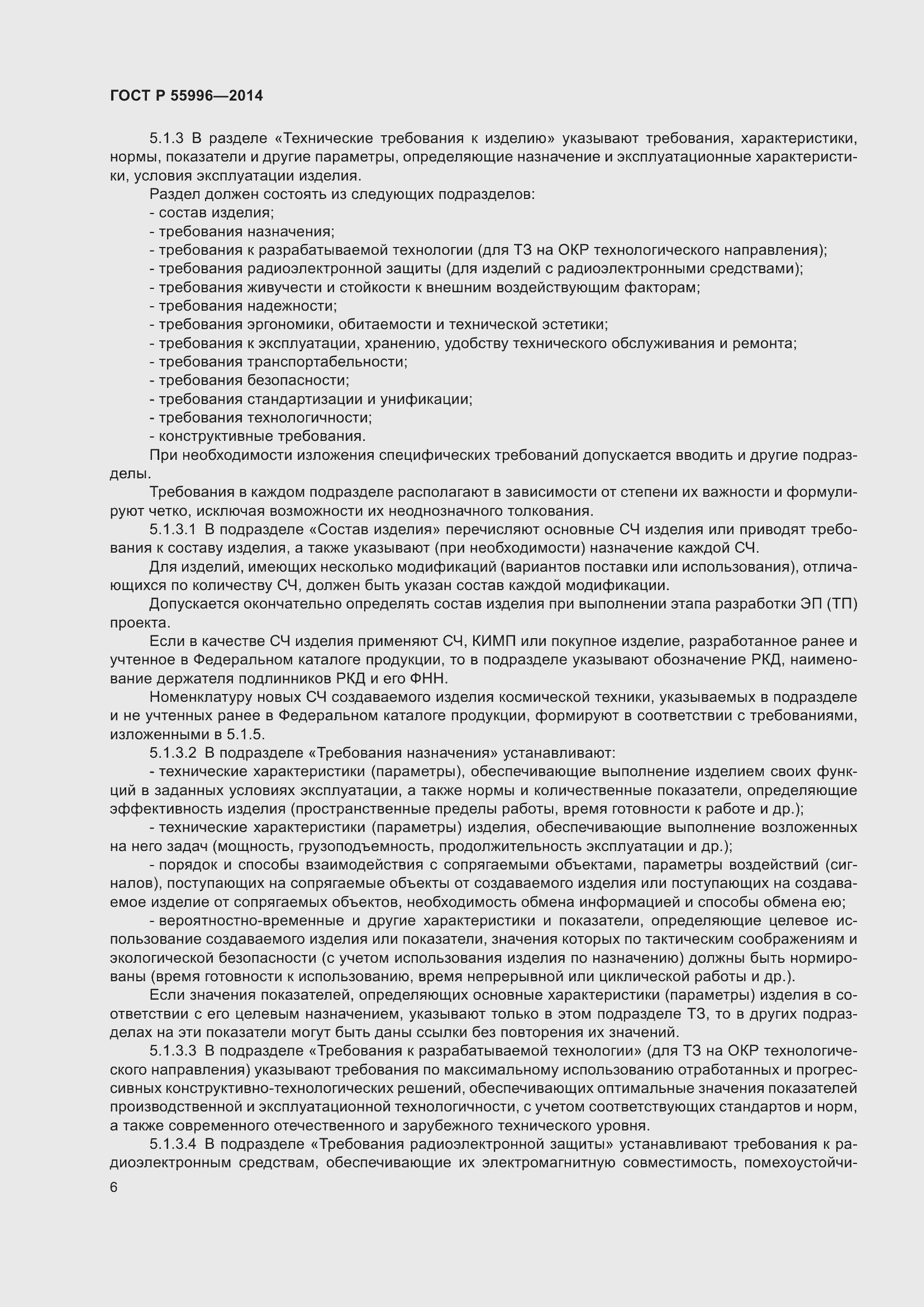 Страница 10 ГОСТ Р 55996-2014