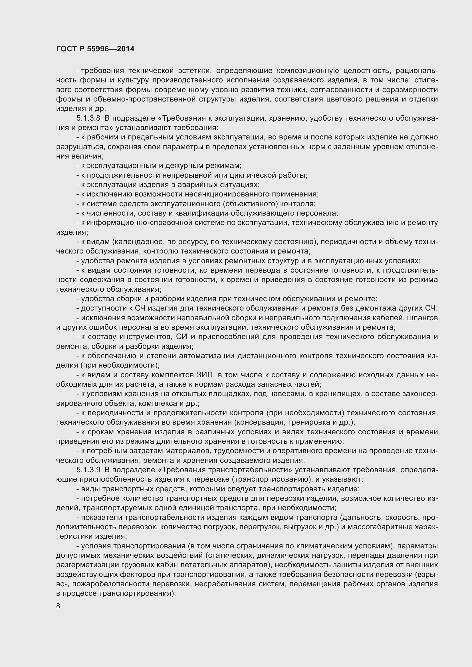 Страница 12 ГОСТ Р 55996-2014