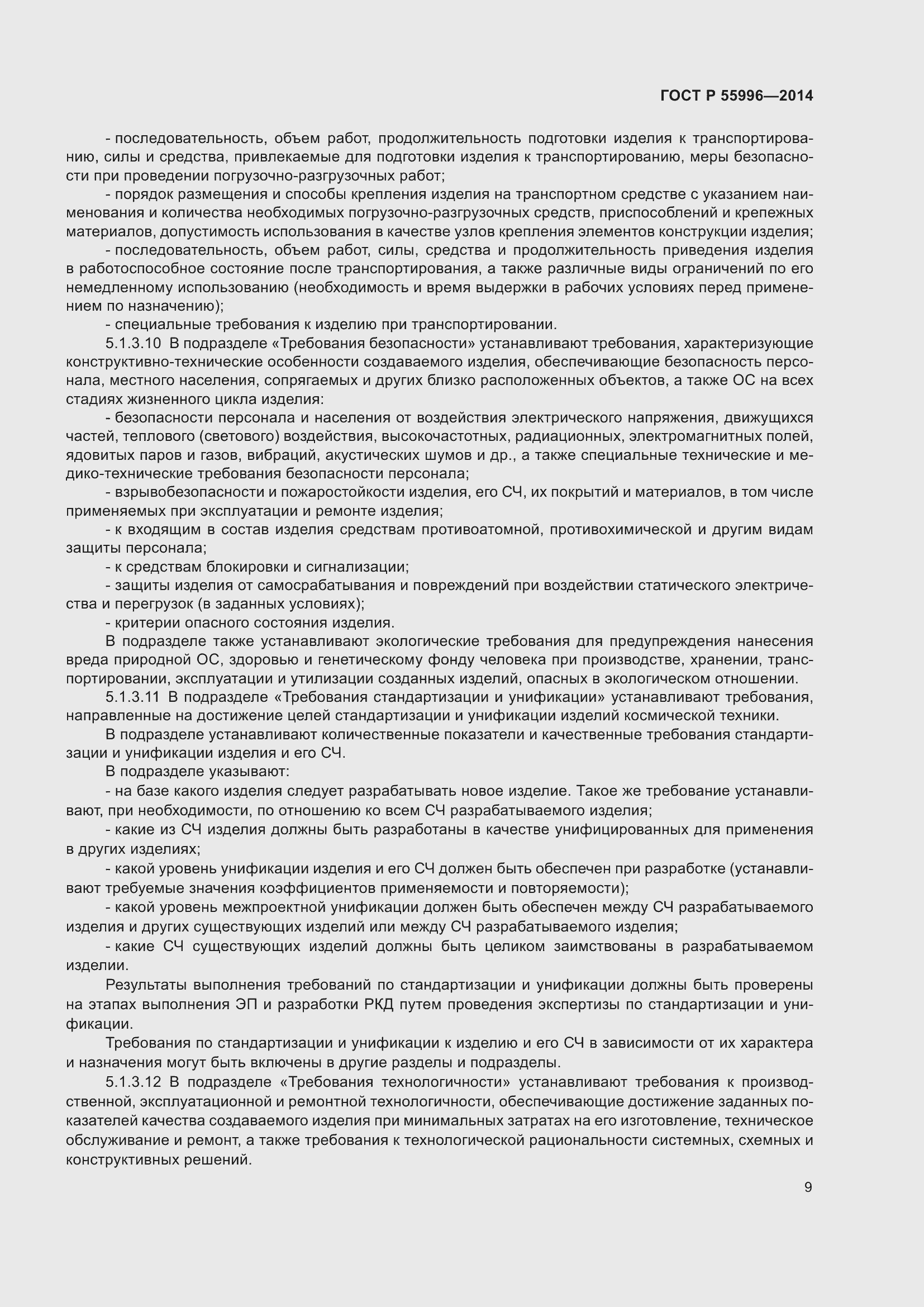 Страница 13 ГОСТ Р 55996-2014