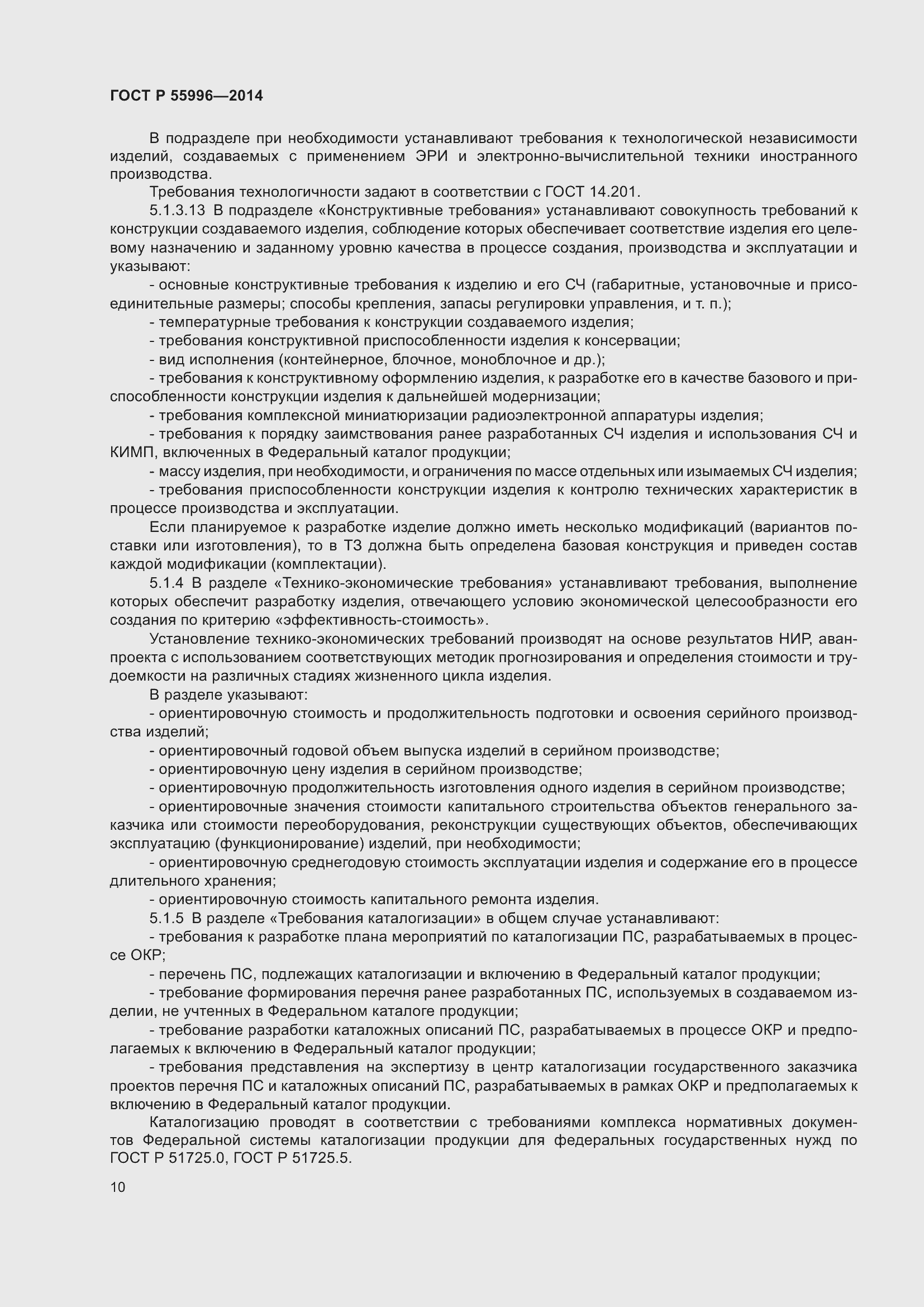 Страница 14 ГОСТ Р 55996-2014