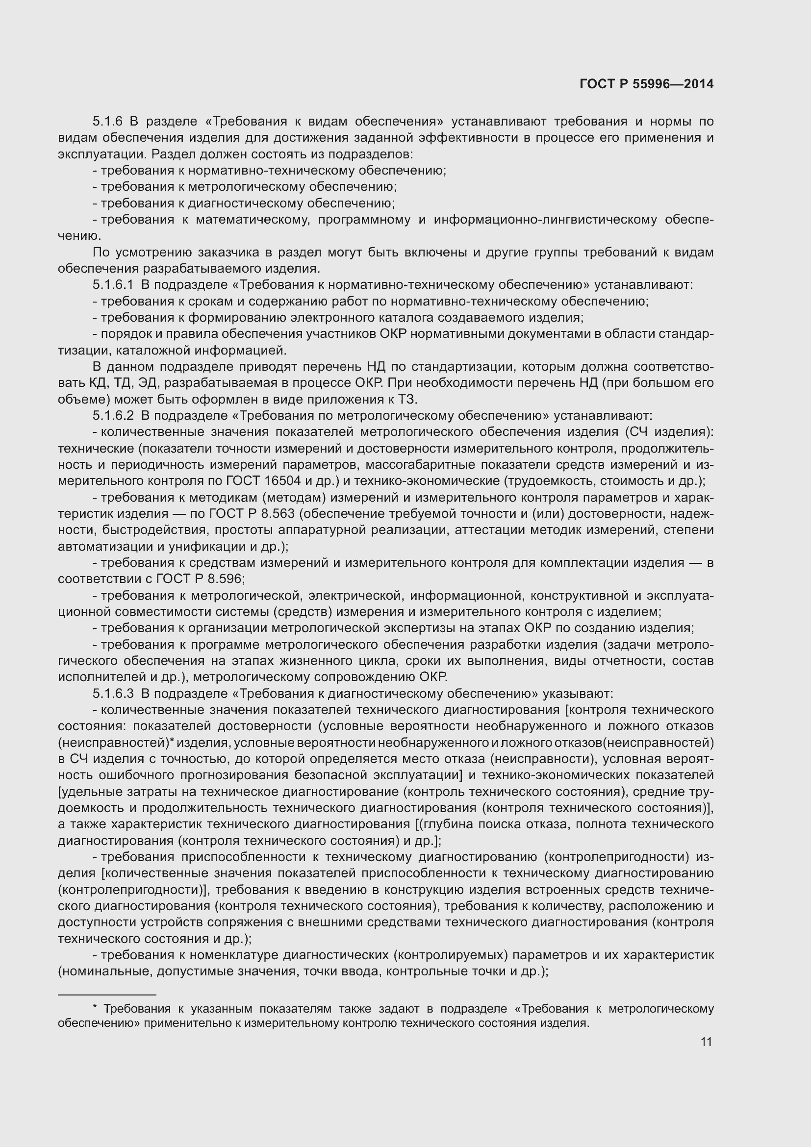 Страница 15 ГОСТ Р 55996-2014