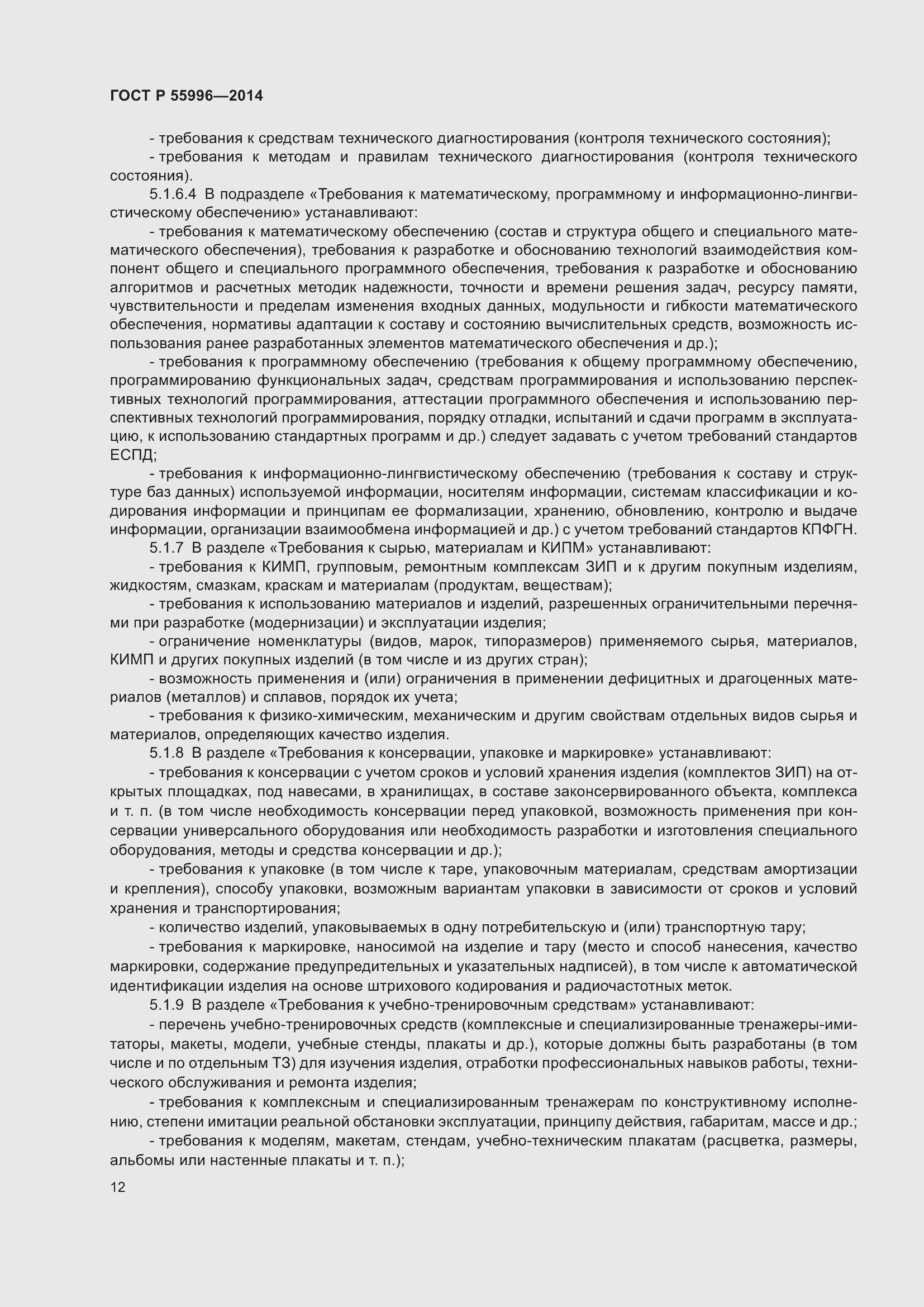 Страница 16 ГОСТ Р 55996-2014