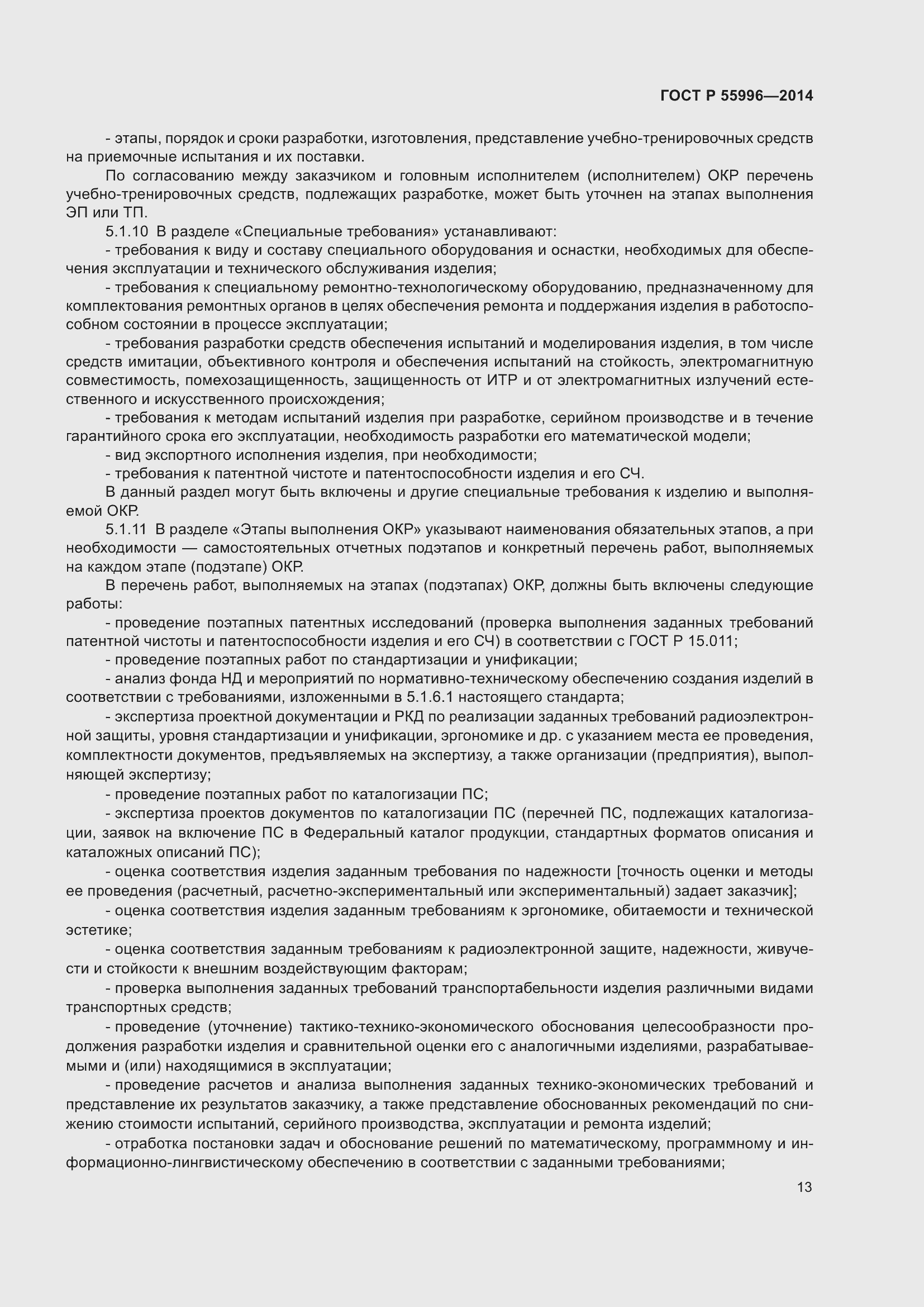 Страница 17 ГОСТ Р 55996-2014