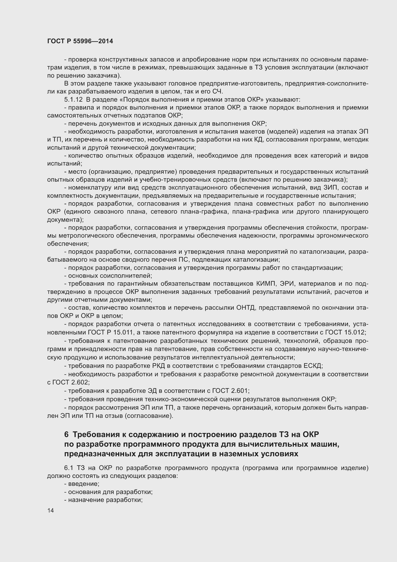 Страница 18 ГОСТ Р 55996-2014