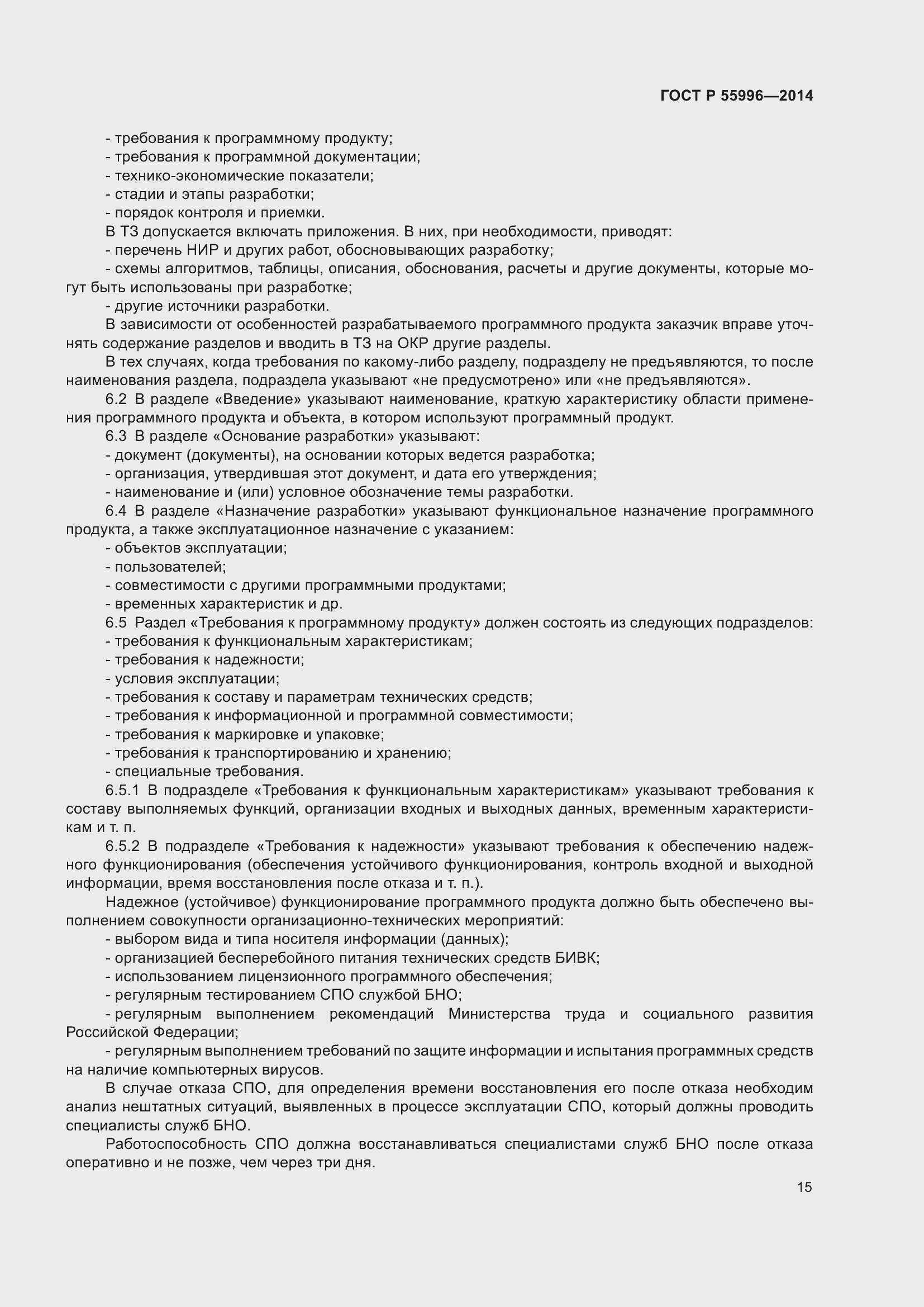 Страница 19 ГОСТ Р 55996-2014