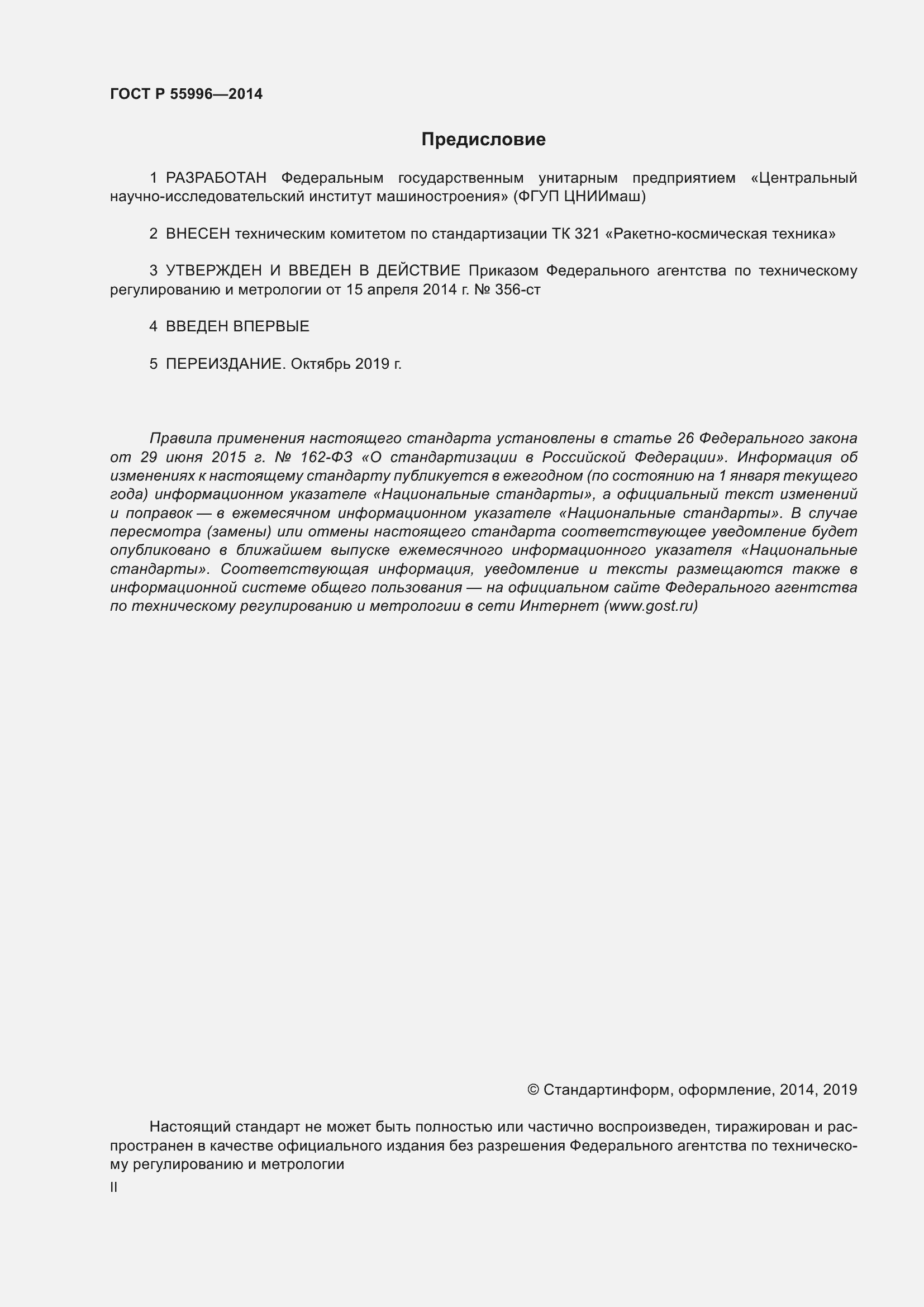 Страница 2 ГОСТ Р 55996-2014