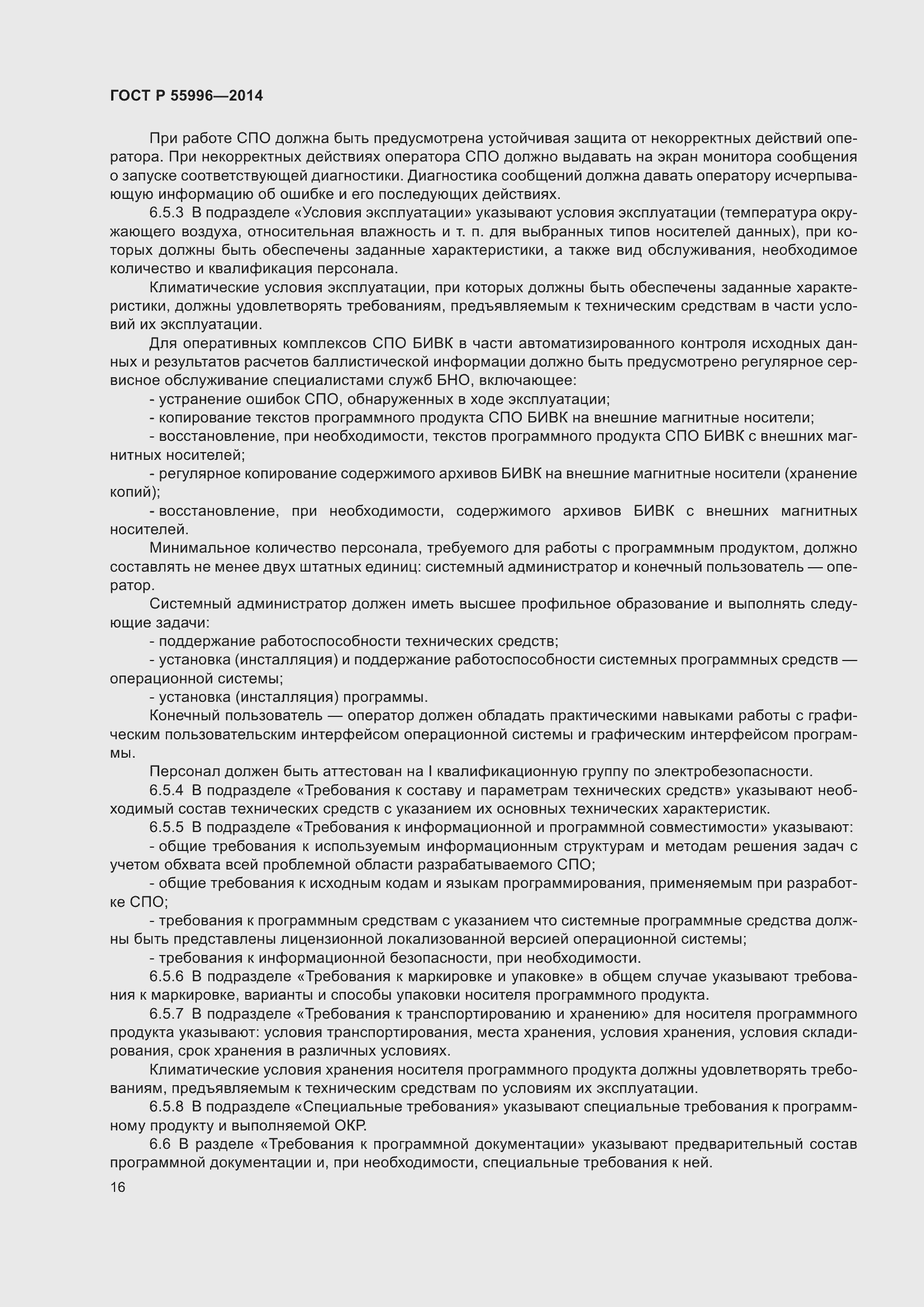 Страница 20 ГОСТ Р 55996-2014