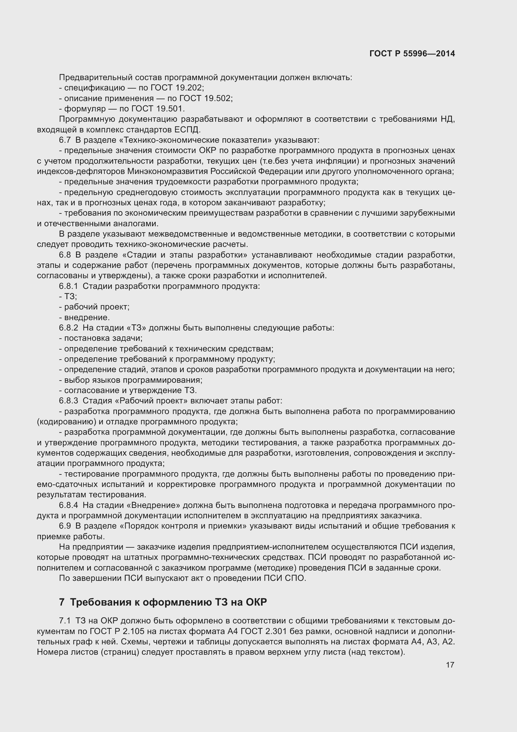 Страница 21 ГОСТ Р 55996-2014