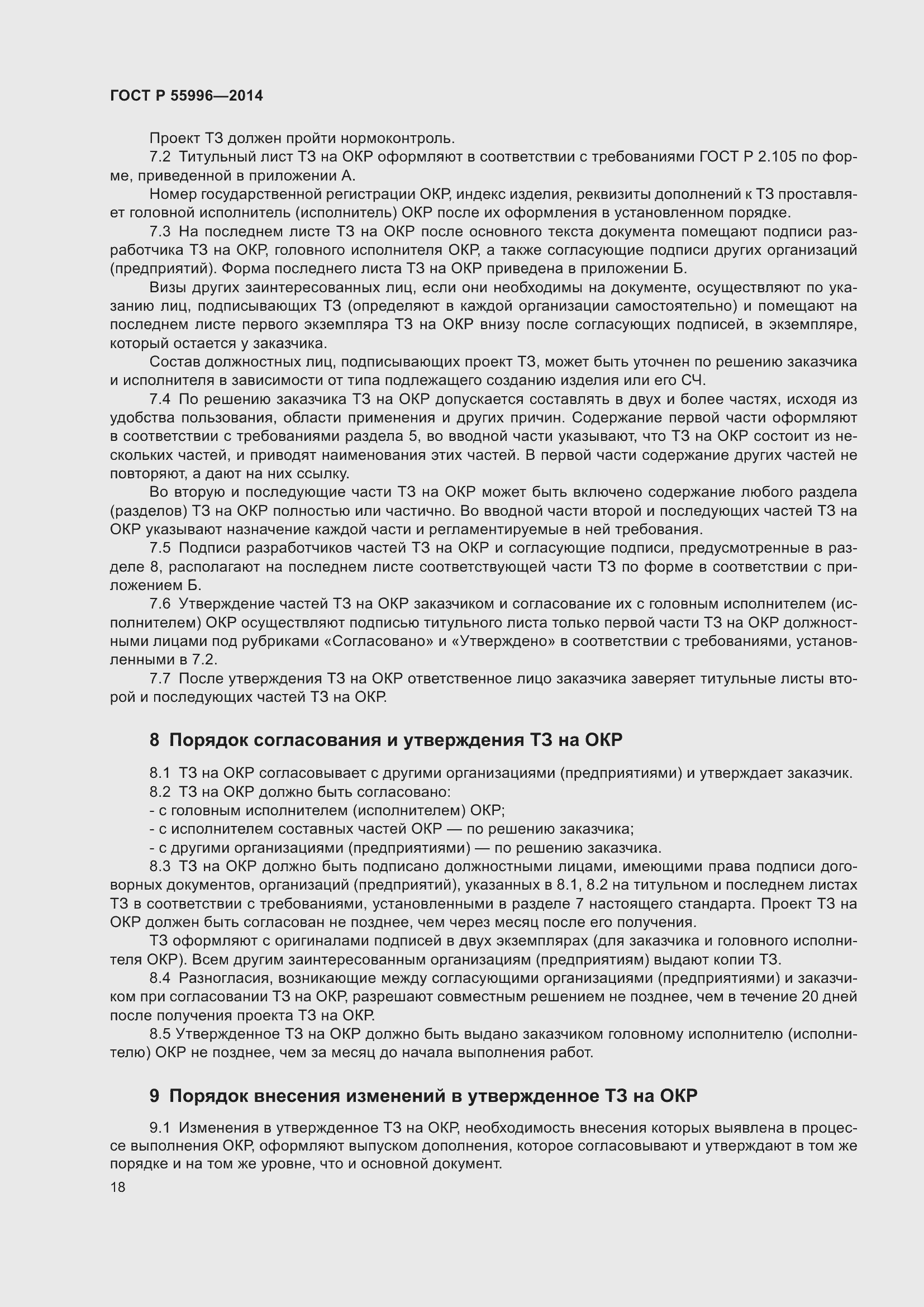 Страница 22 ГОСТ Р 55996-2014