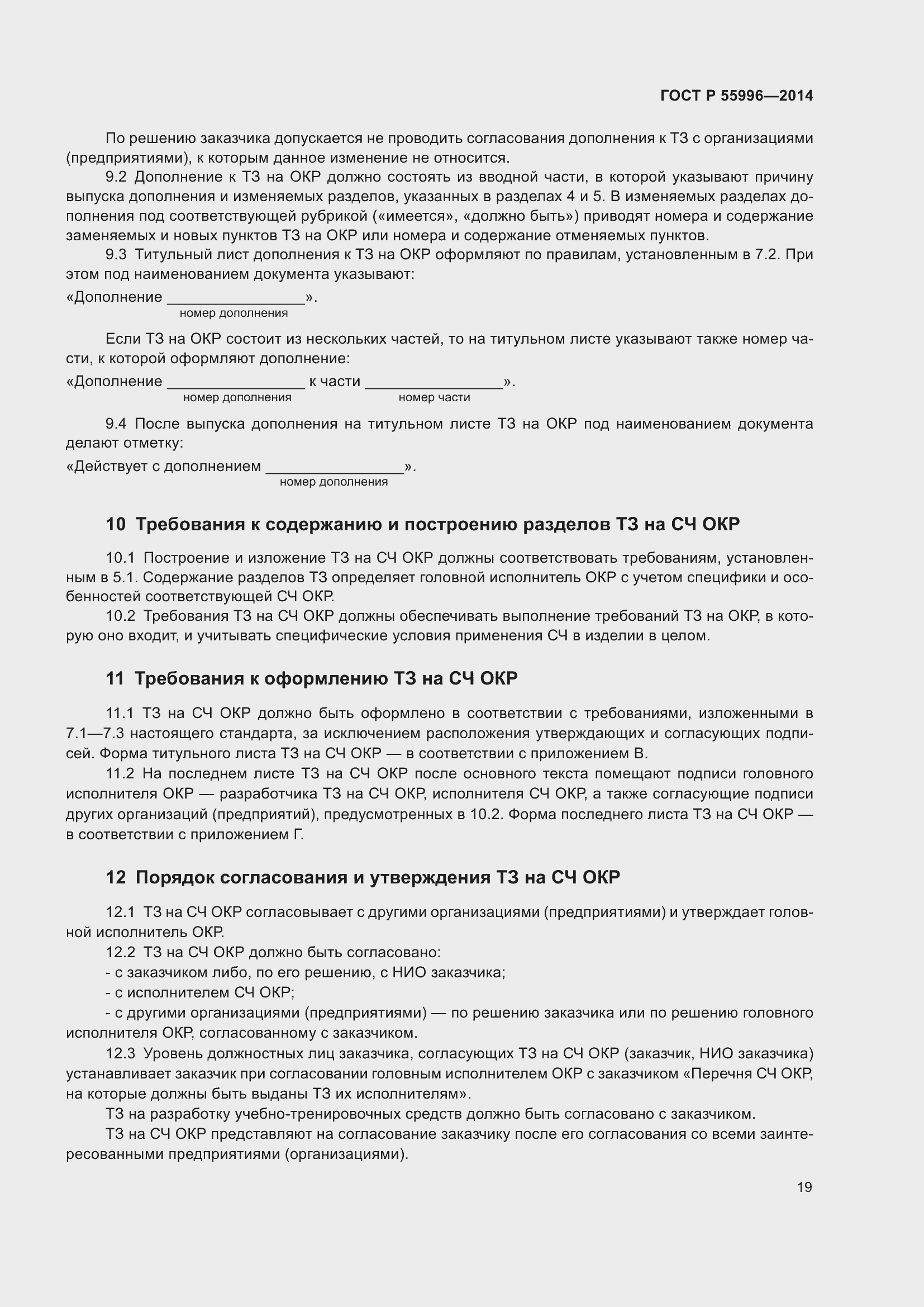 Страница 23 ГОСТ Р 55996-2014