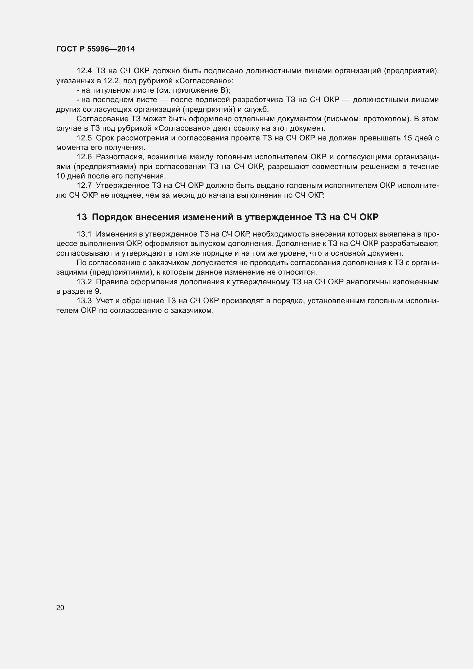 Страница 24 ГОСТ Р 55996-2014