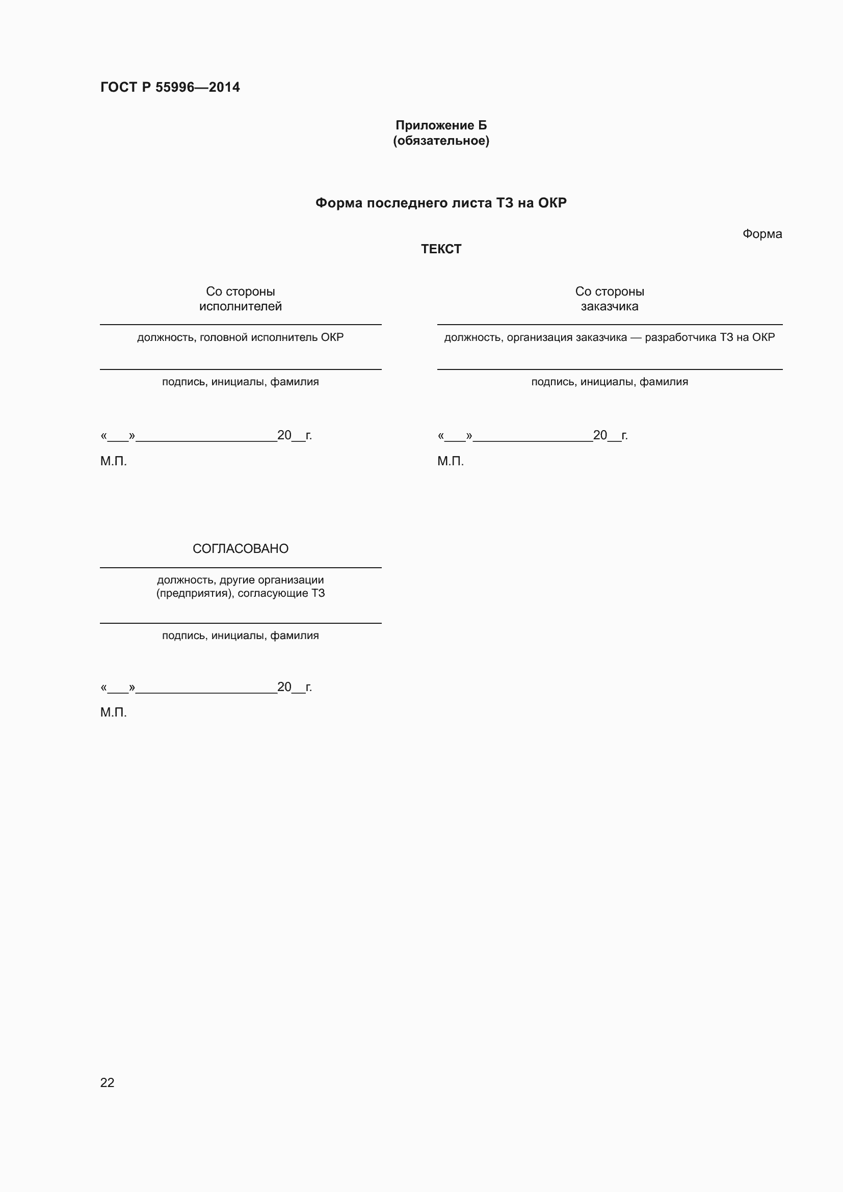 Страница 26 ГОСТ Р 55996-2014