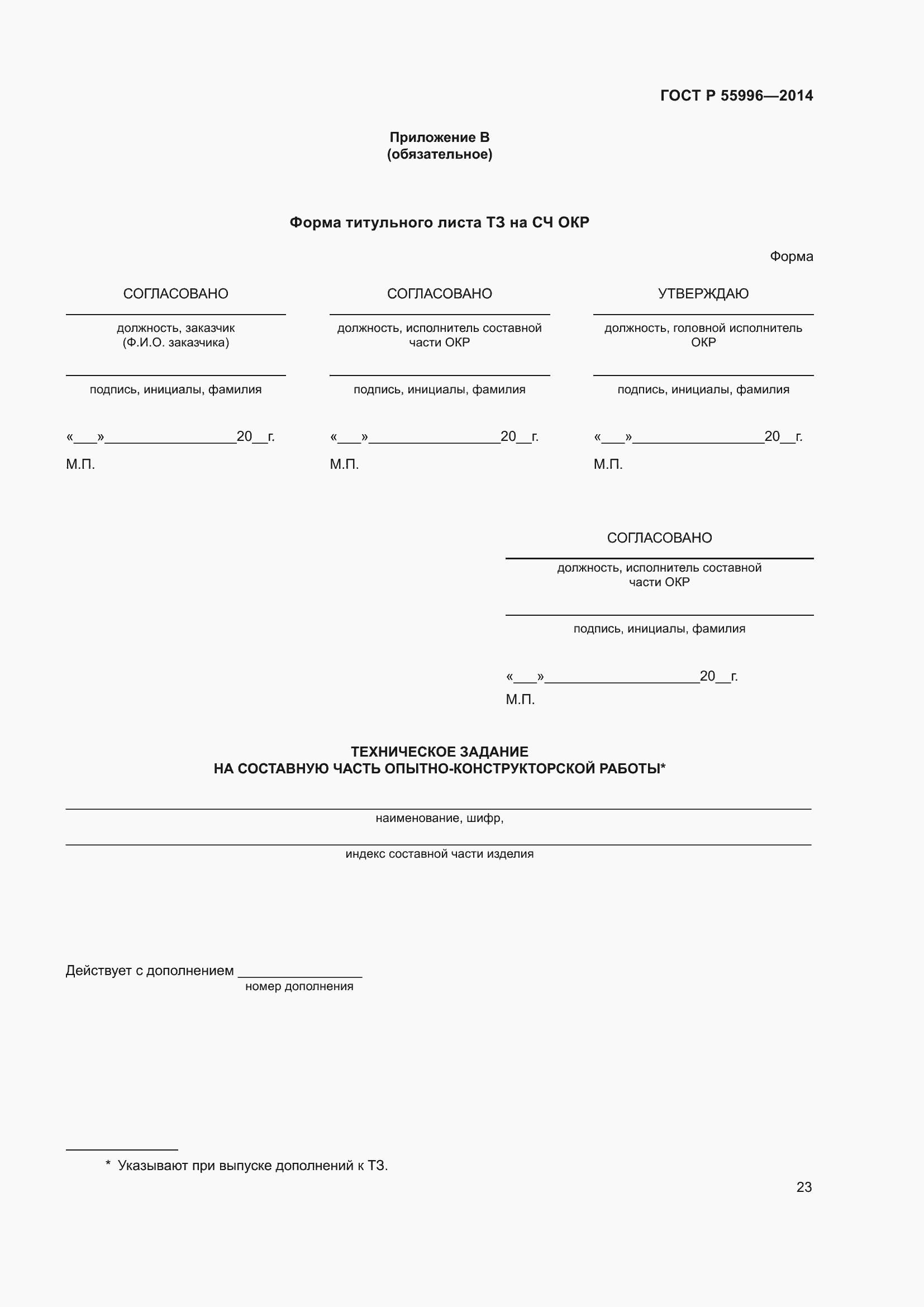 Страница 27 ГОСТ Р 55996-2014