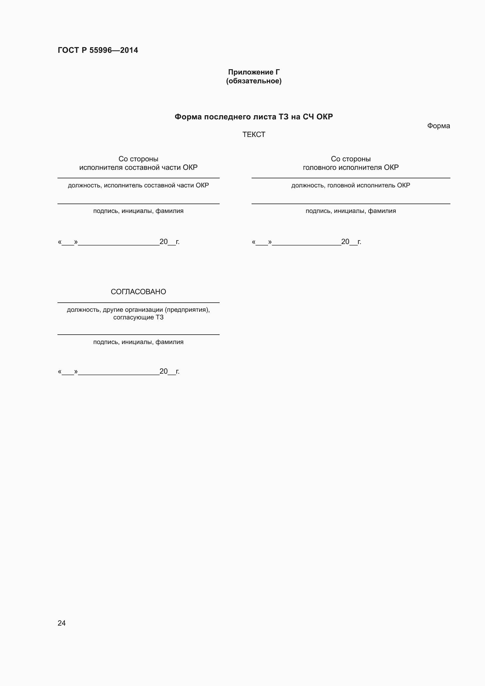 Страница 28 ГОСТ Р 55996-2014