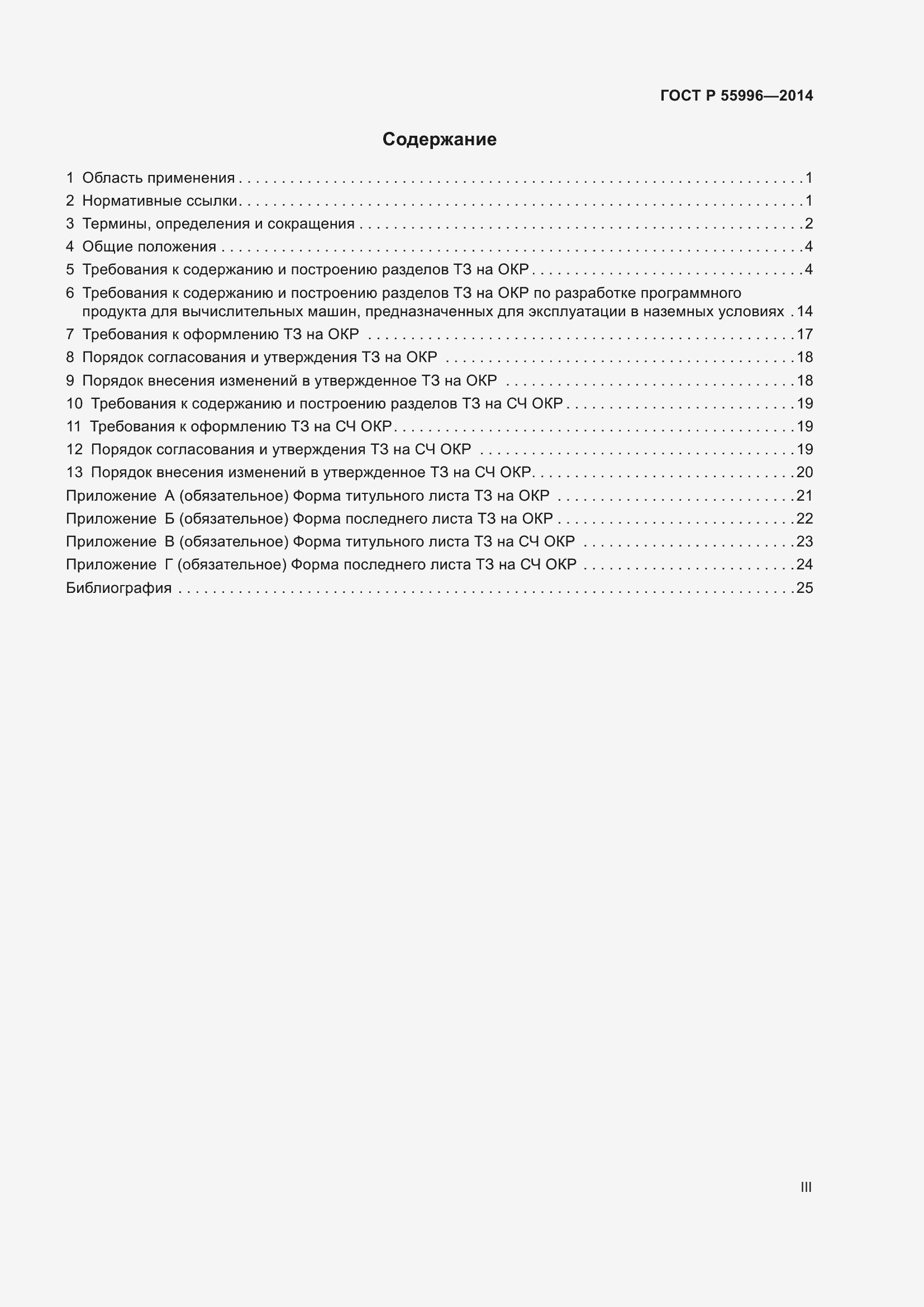 Страница 3 ГОСТ Р 55996-2014