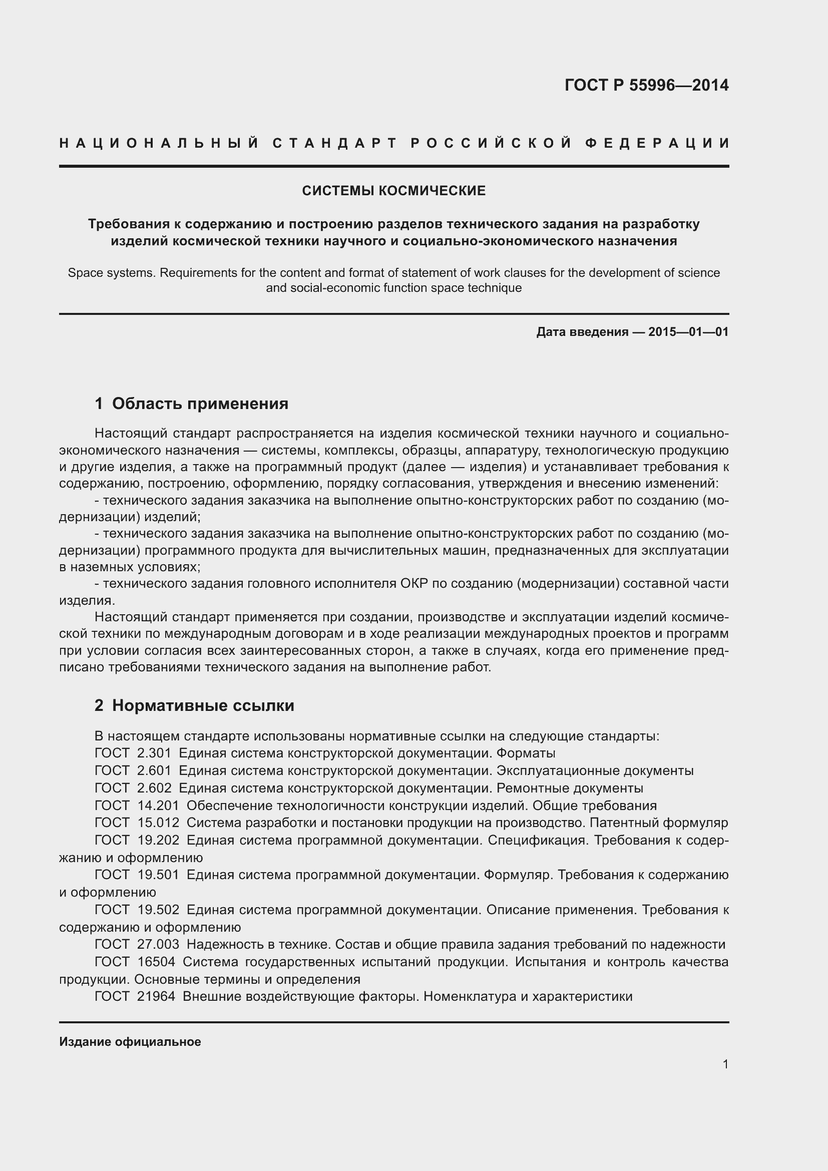 Страница 5 ГОСТ Р 55996-2014