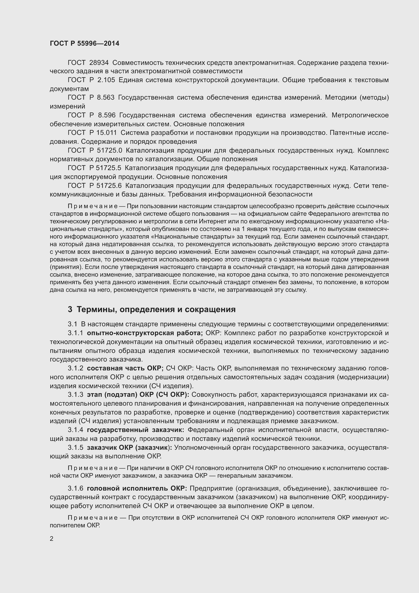 Страница 6 ГОСТ Р 55996-2014