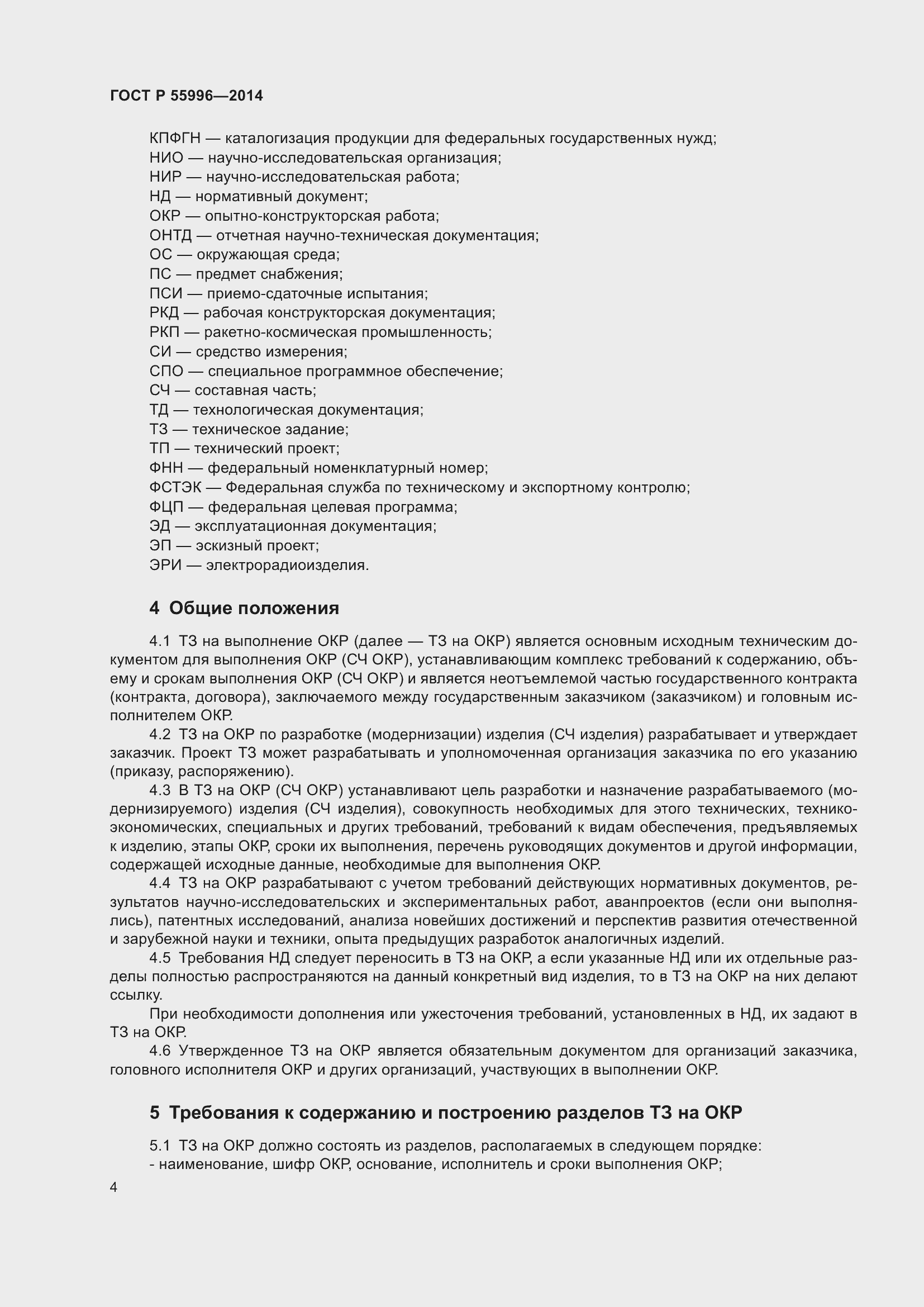 Страница 8 ГОСТ Р 55996-2014