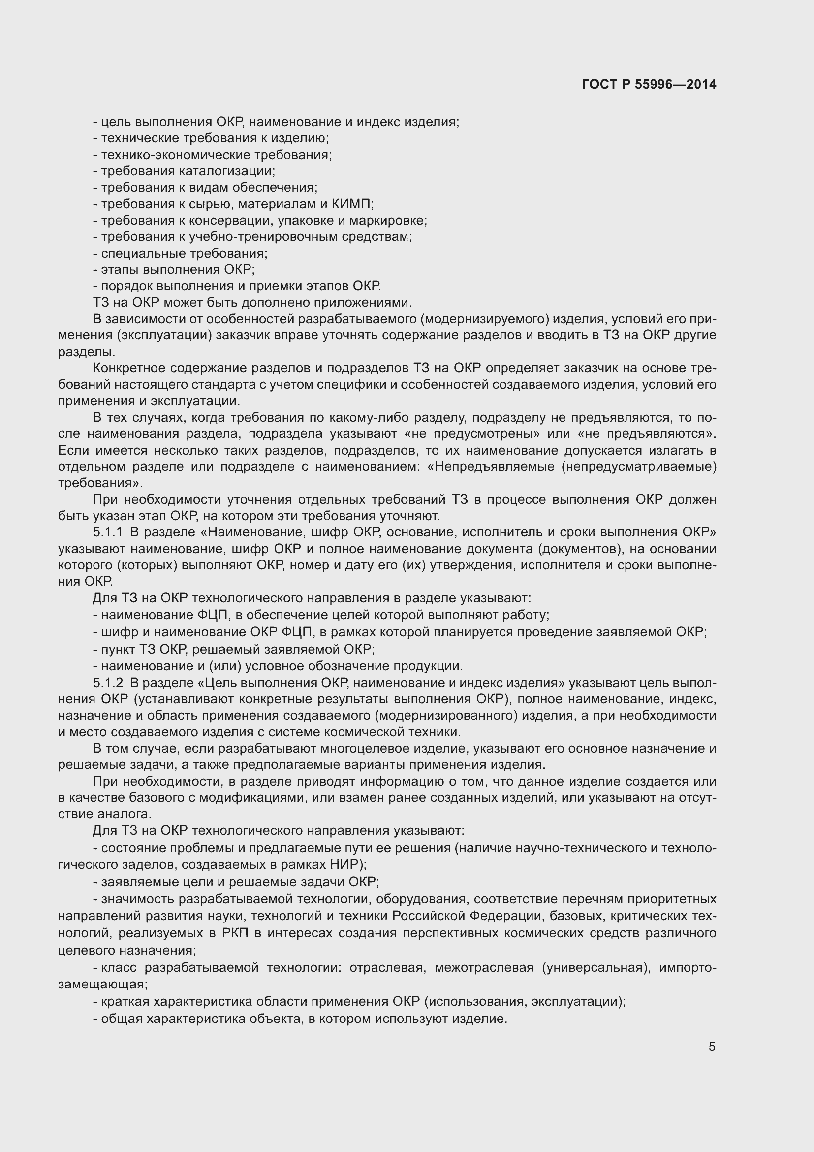 Страница 9 ГОСТ Р 55996-2014