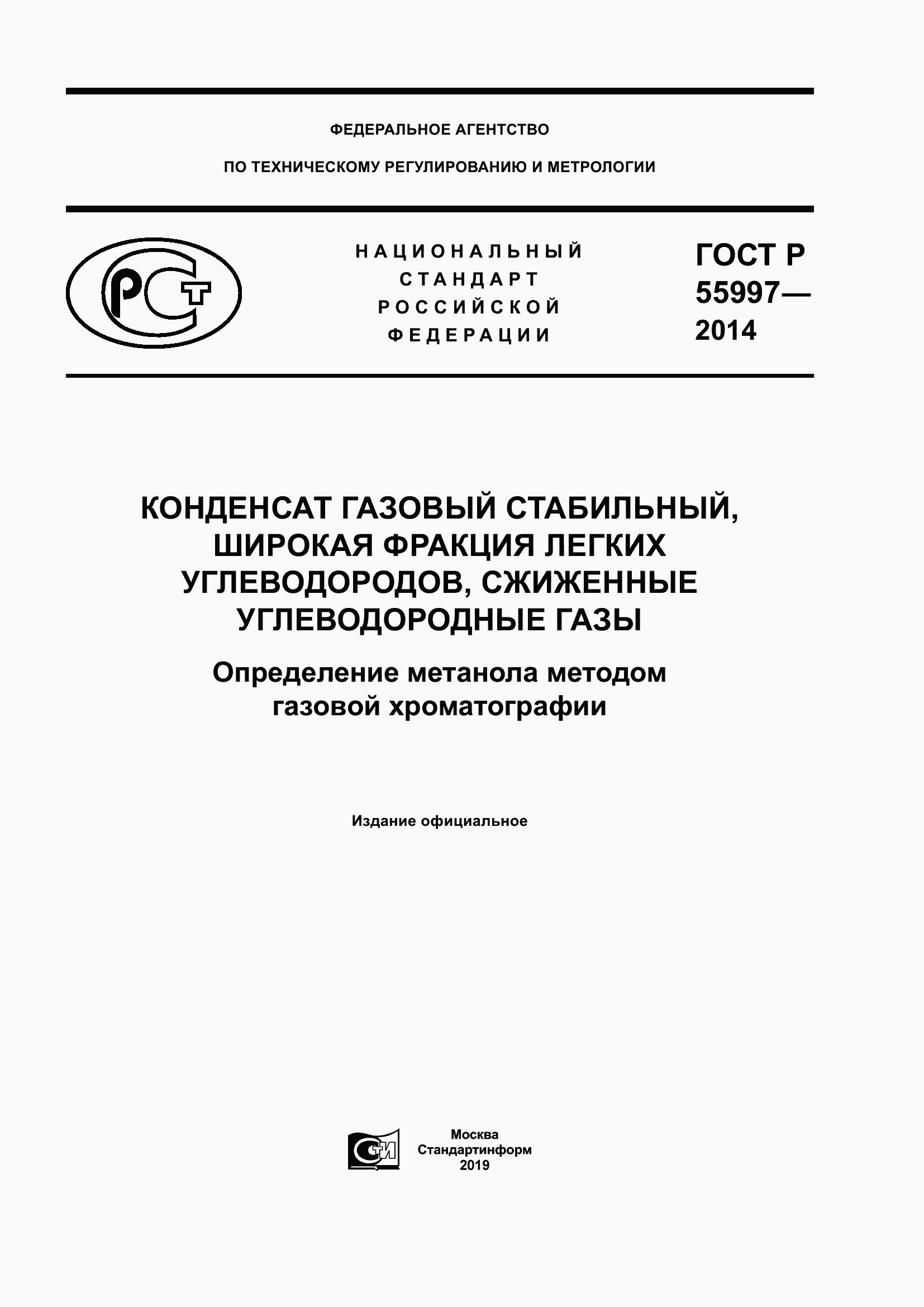 Страница 1 ГОСТ Р 55997-2014