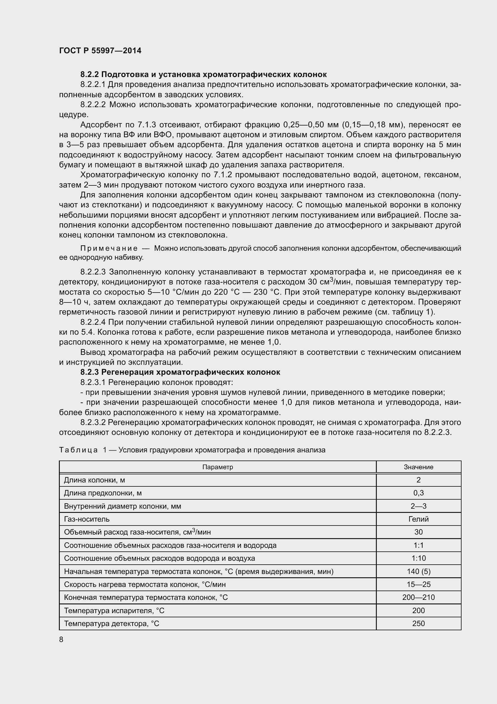 Страница 12 ГОСТ Р 55997-2014