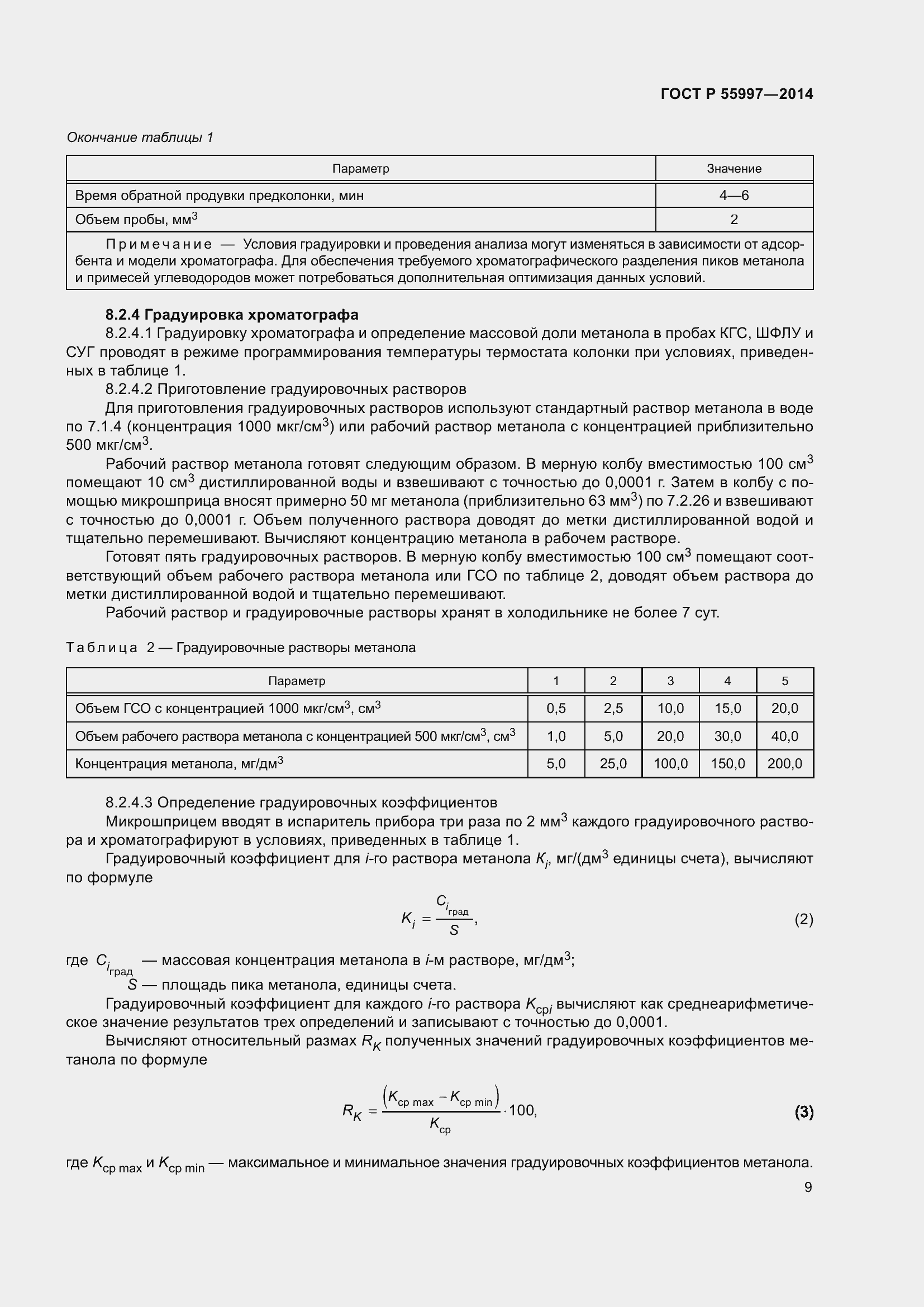 Страница 13 ГОСТ Р 55997-2014