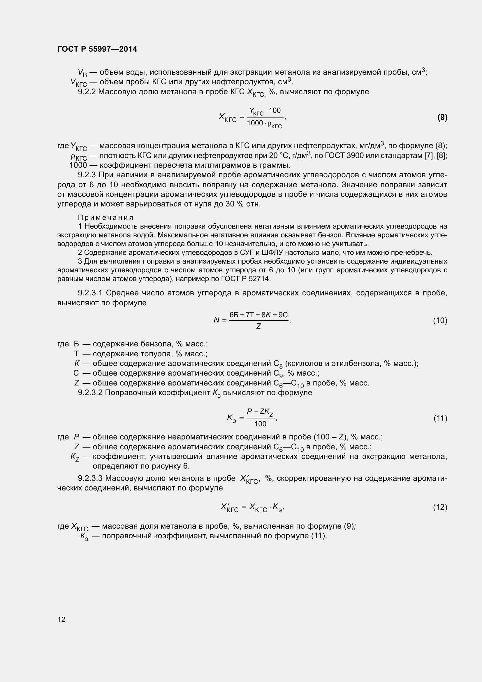 Страница 16 ГОСТ Р 55997-2014