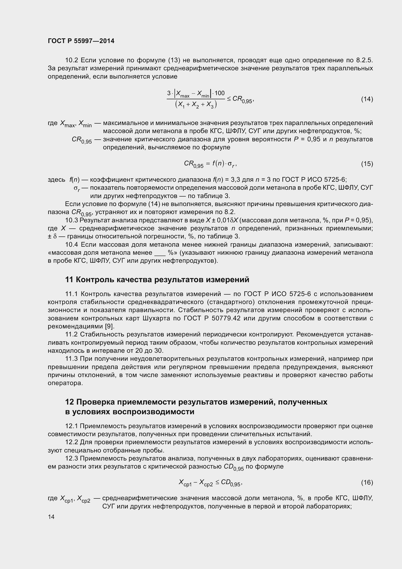 Страница 18 ГОСТ Р 55997-2014