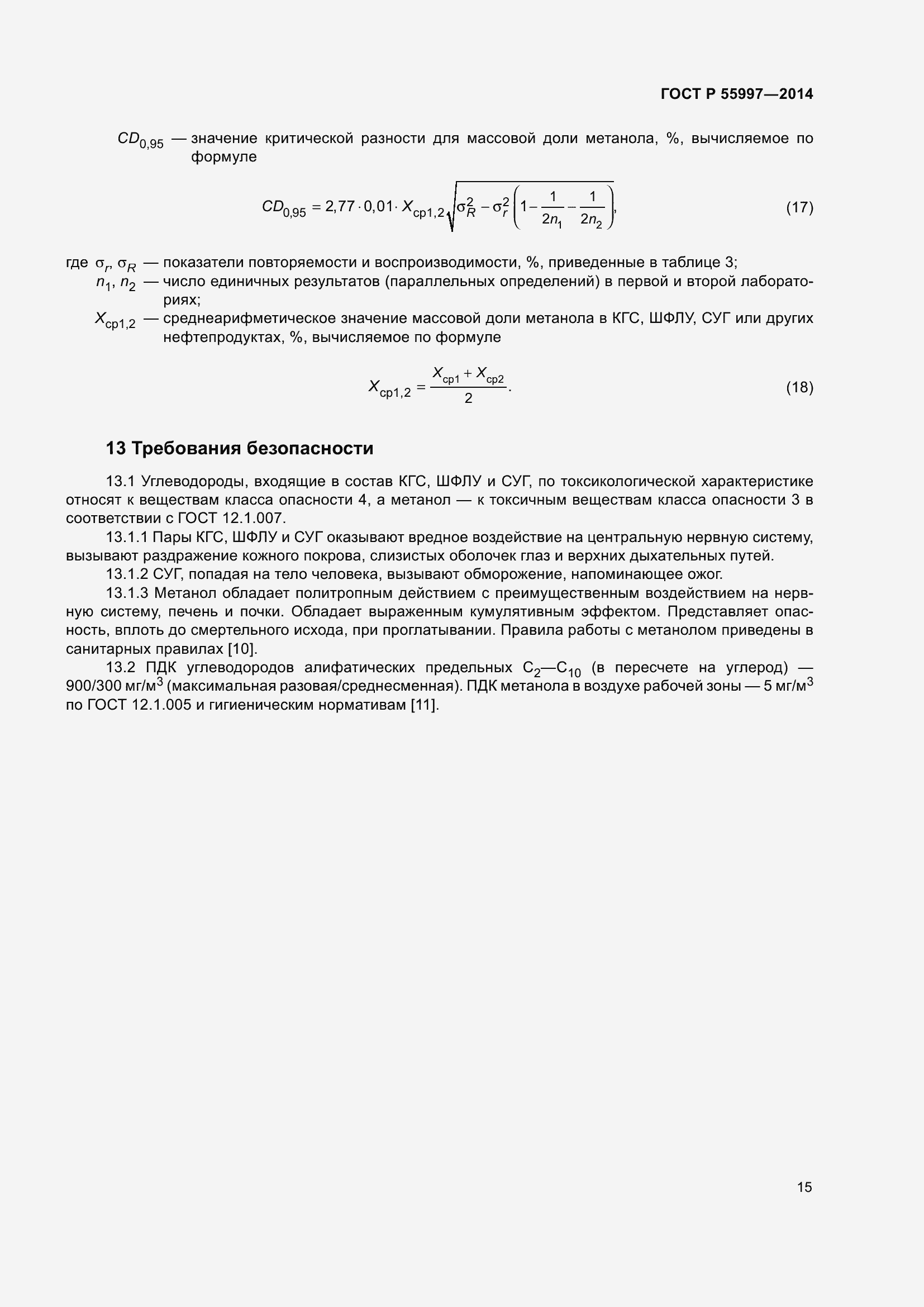 Страница 19 ГОСТ Р 55997-2014