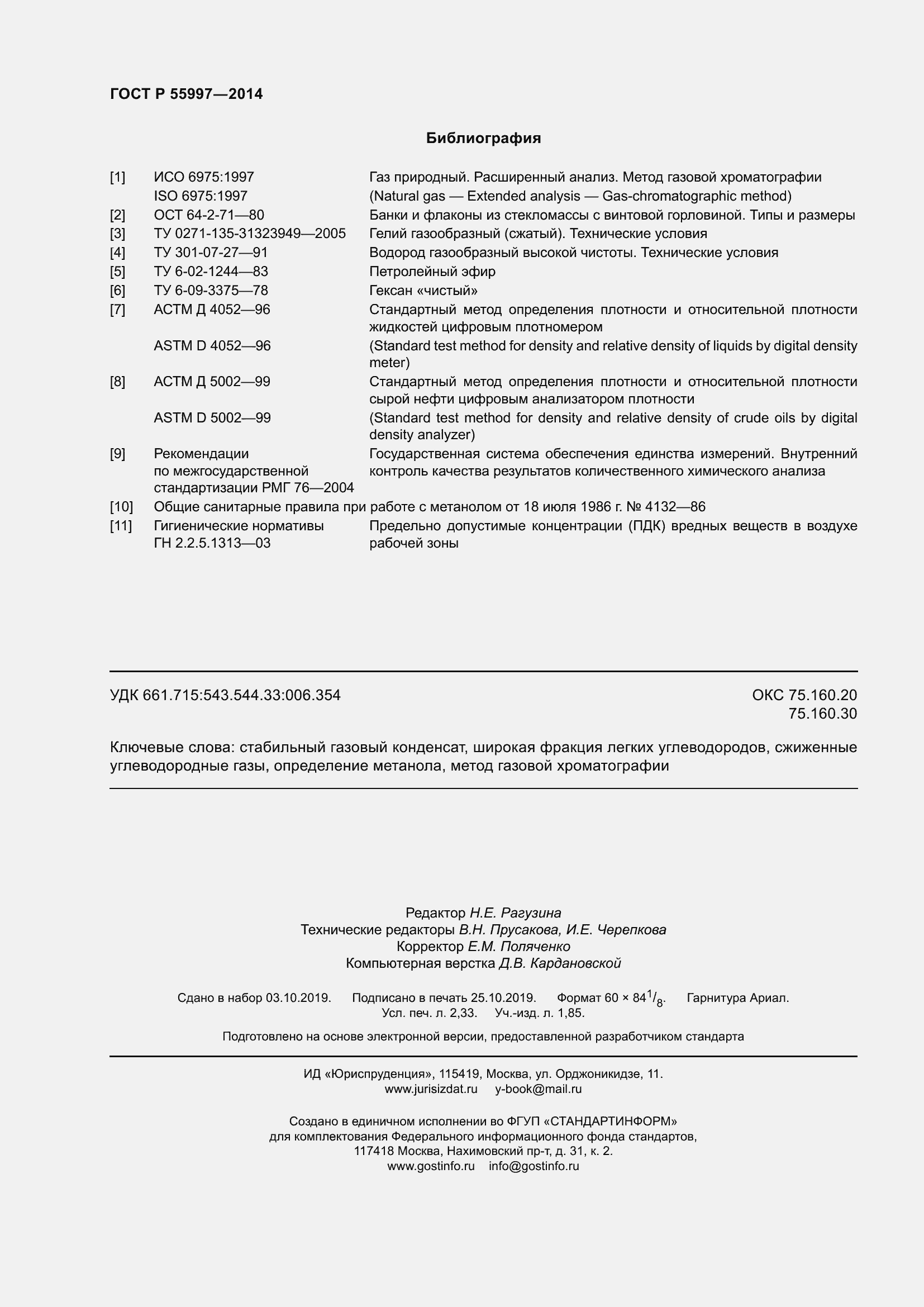 Страница 20 ГОСТ Р 55997-2014