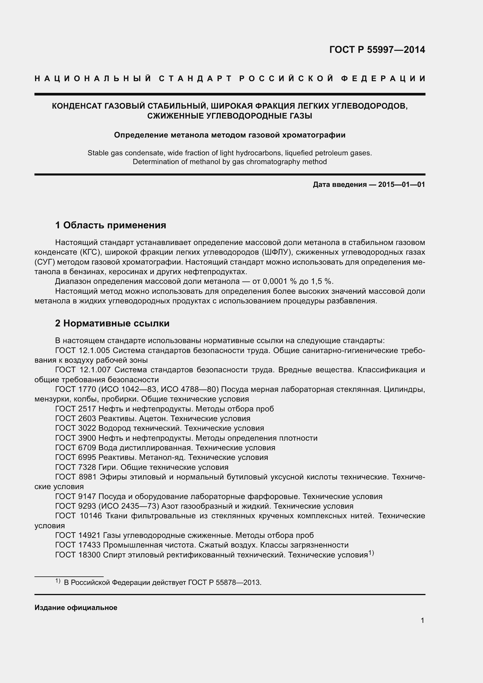 Страница 5 ГОСТ Р 55997-2014