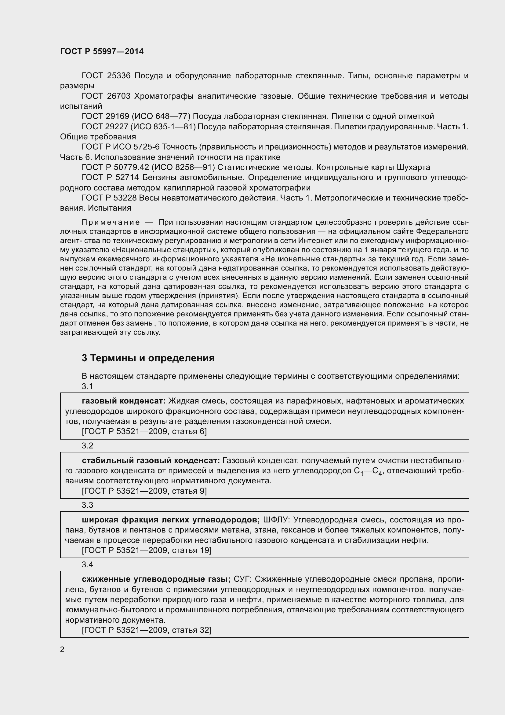 Страница 6 ГОСТ Р 55997-2014
