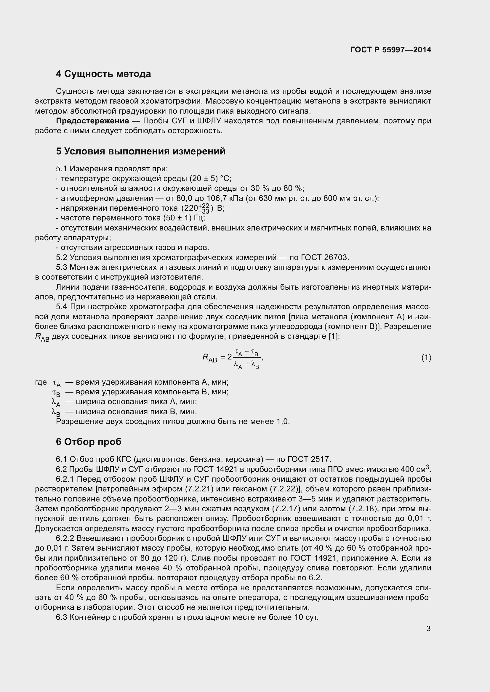 Страница 7 ГОСТ Р 55997-2014