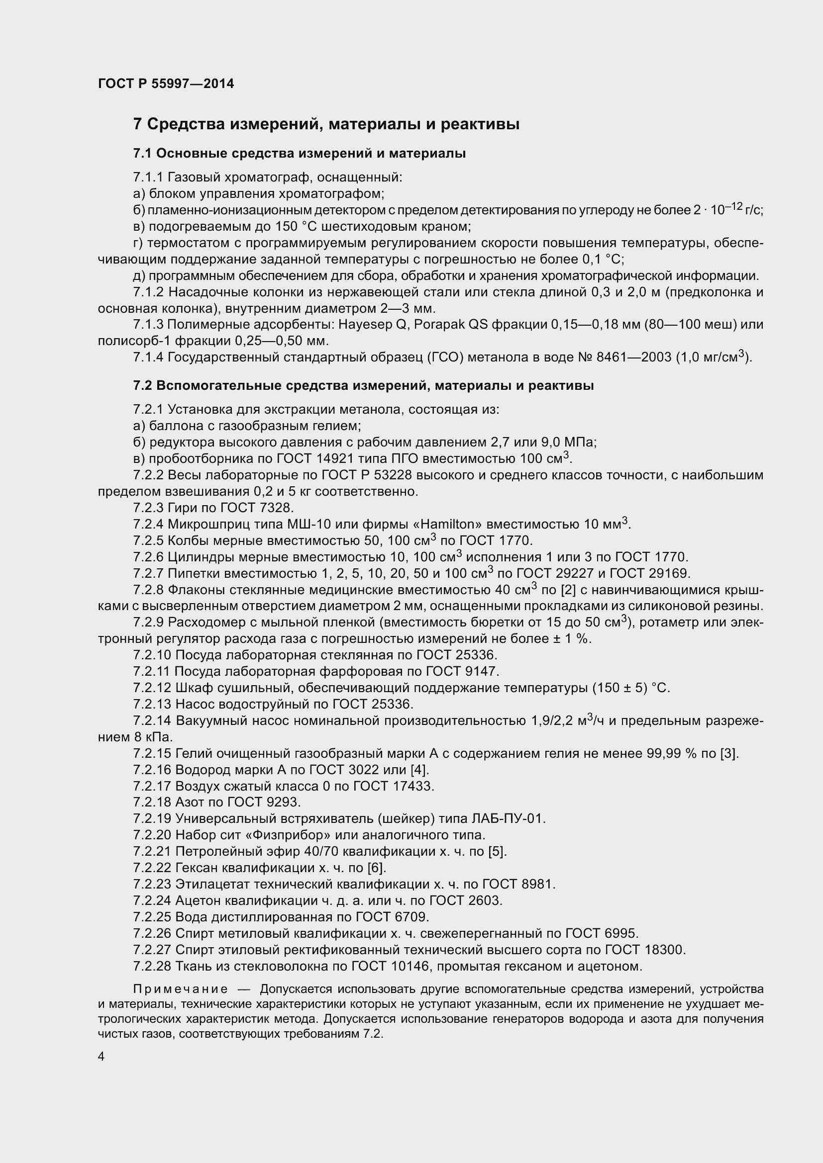 Страница 8 ГОСТ Р 55997-2014