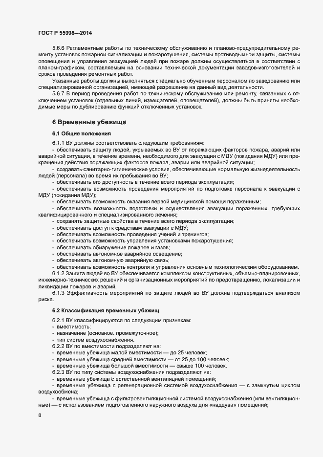 Страница 11 ГОСТ Р 55998-2014