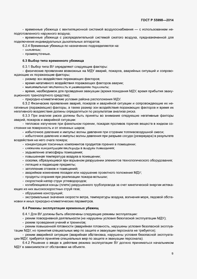 Страница 12 ГОСТ Р 55998-2014