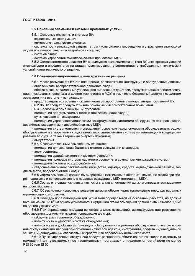 Страница 13 ГОСТ Р 55998-2014