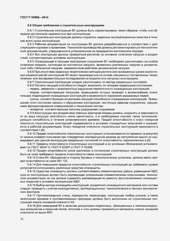 Страница 15 ГОСТ Р 55998-2014