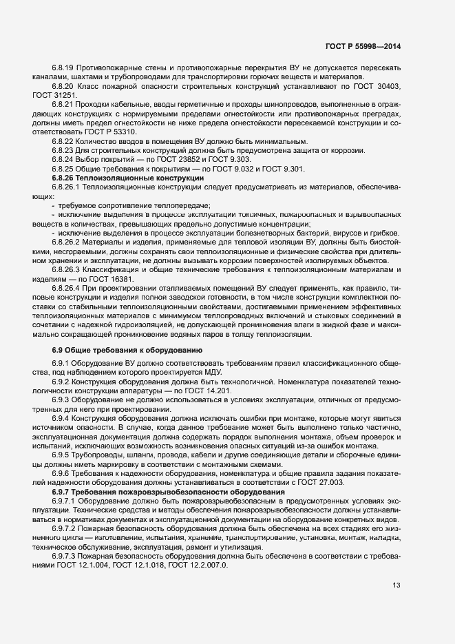 Страница 16 ГОСТ Р 55998-2014