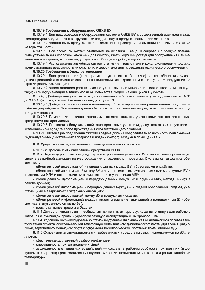 Страница 21 ГОСТ Р 55998-2014