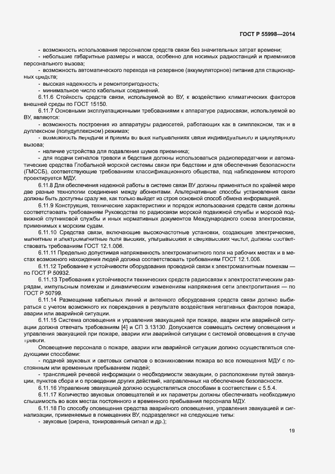 Страница 22 ГОСТ Р 55998-2014