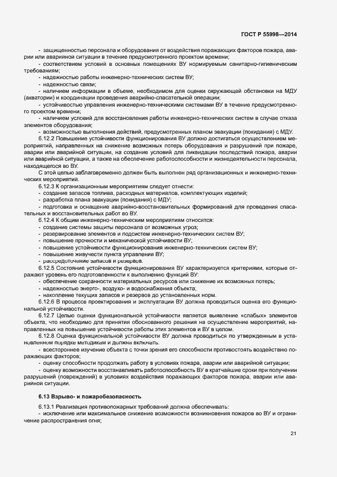 Страница 24 ГОСТ Р 55998-2014