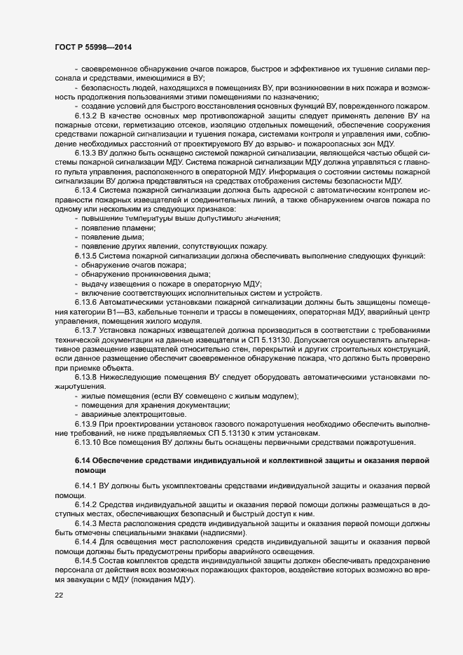 Страница 25 ГОСТ Р 55998-2014