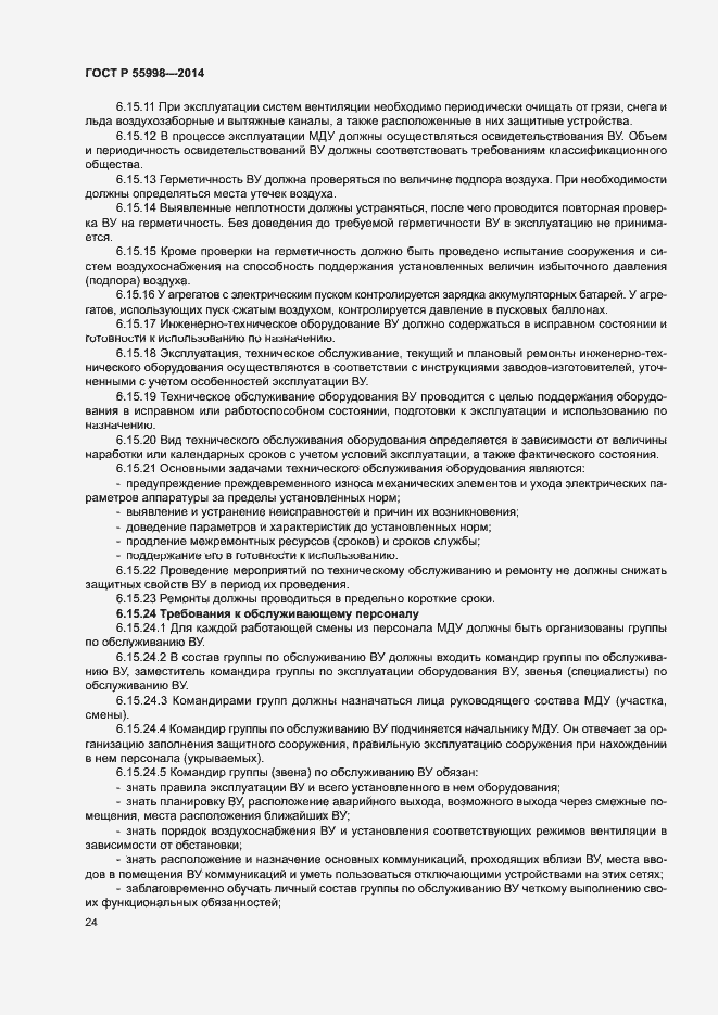 Страница 27 ГОСТ Р 55998-2014