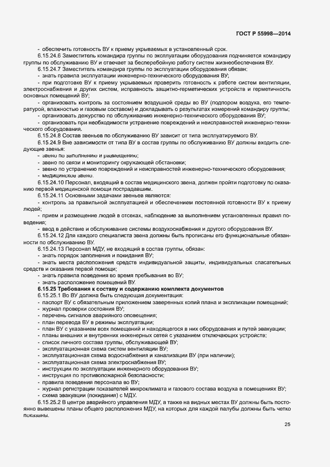 Страница 28 ГОСТ Р 55998-2014