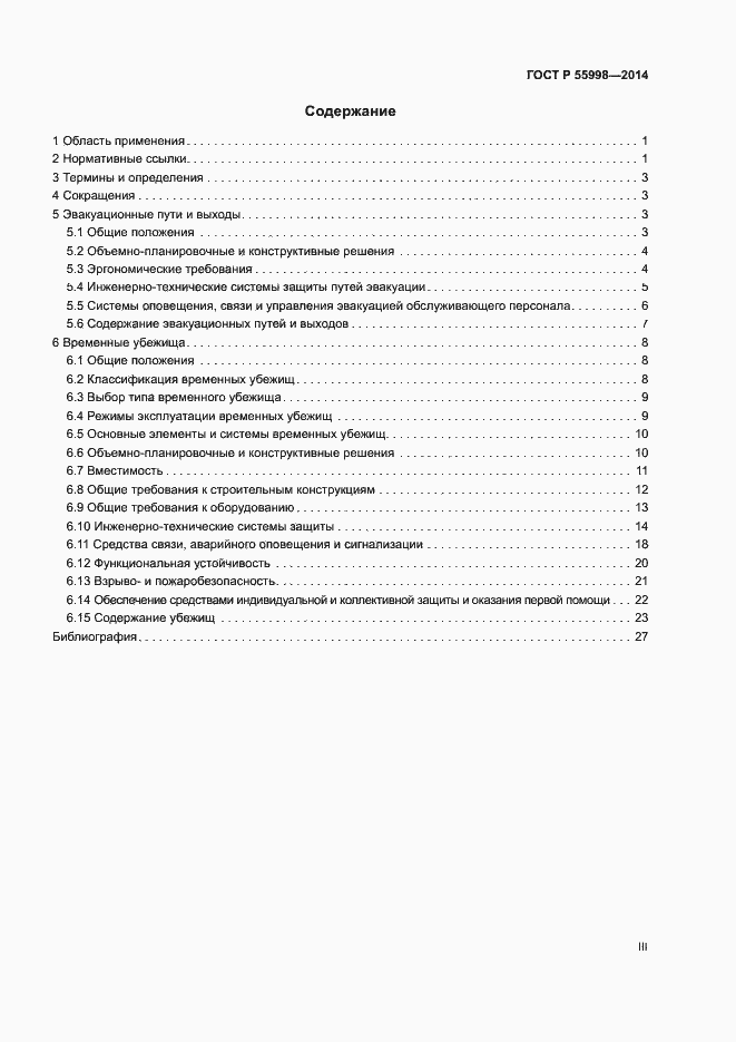 Страница 3 ГОСТ Р 55998-2014