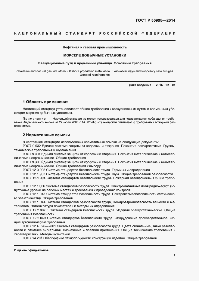 Страница 4 ГОСТ Р 55998-2014