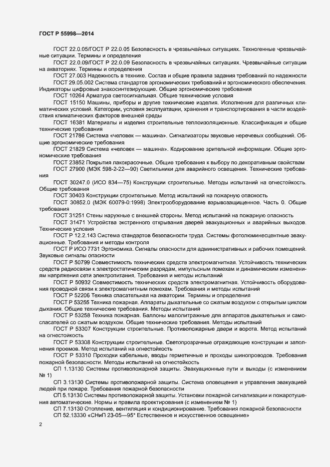 Страница 5 ГОСТ Р 55998-2014
